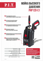Мойка высокого давления P.I.T. PHP120-C1 1600Вт
