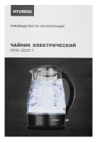Чайник электрический Hyundai HYK-G2011, черный