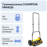Газонокосилка механическая Champion MM4026