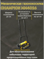 Газонокосилка механическая Champion MM4026