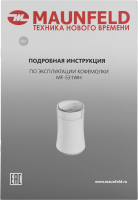 Кофемолка Maunfeld MF-531WH, белый