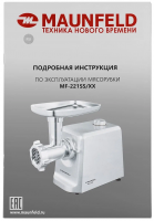 Мясорубка Maunfeld MF-221SS, нержавеющая сталь