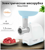Мясорубка Maunfeld MF-232WB, голубой/белый