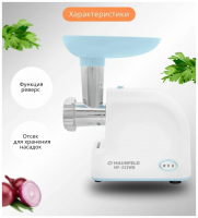 Мясорубка Maunfeld MF-232WB, голубой/белый