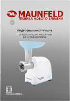Мясорубка Maunfeld MF-232WB, голубой/белый