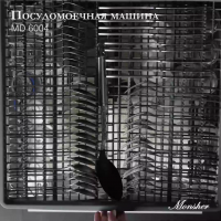 Встраиваемая посудомоечная машина Monsher MD 6004