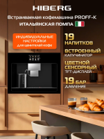 Встраиваемая кофемашина Hiberg PROFF-K, черный
